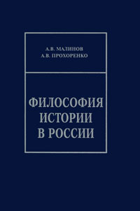 Философия истории в России. А. В. Малинов, А. В. Прохоренко