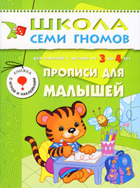 Прописи для малышей. Для занятий с детьми от 3 до 4 лет. Дарья Денисова