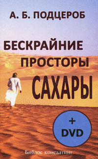 Бескрайние просторы Сахары (+ DVD-ROM). А. Б. Подцероб