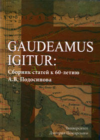 Gaudeamus Igitur. Сборник статей к 60-летию А. В. Подосинова
