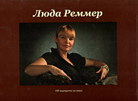 Люда Реммер Люда Реммер. Арт-каталог (+ CD-ROM)