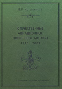 Отечественные авиационные поршневые моторы 1910-2009. В. Р. Котельников