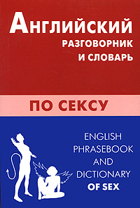       / English Phrasebook and Dictionary of Sex