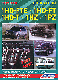 Toyota. Двигатели 1HD-FTE, 1HD-FT, 1HD-T, 1HZ, 1PZ. Устройство, техническое обслуживание и ремонт
