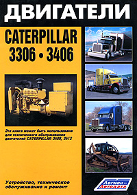 Двигатели Caterpillar 3306, 3406. Устройство, техническое обслуживание и ремонт