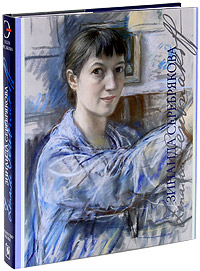 Зинаида Серебрякова (подарочное издание). А. Русакова