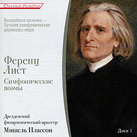 Мишель Плассон,Дрезденский филармонический оркестр Мишель Плассон. Ференц Лист. Симфонические поэмы. Диск 1