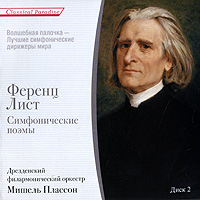 Мишель Плассон,Дрезденский филармонический оркестр Мишель Плассон. Лист. Симфонические поэмы. Диск 2