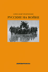 Русские на войне. Александр Храмчихин