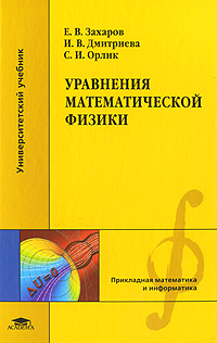 Уравнения математической физики. Е. В. Захаров, И. В. Дмитриева, С. И. Орлик