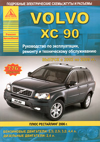 Volvo XC 90. Руководство по эксплуатации, ремонту и техническому обслуживанию