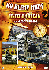 все цены на Путеводитель по Австрии онлайн