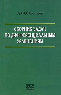 Сборник задач по дифференциальным уравнениям. А. Ф. Филиппов