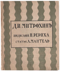 Д. И. МитрохинGLN-4 Д. И. МитрохинGLN-4Прижизненное издание.Казань, 1912 год. Издательство На рассвете.С портретом Д.И.Митрохина работы П.И.Львова и множеством репродукций.С предисловием Николая Рериха (1874—1947). Оригинальная обложка. Сохранность хорошая. Настоящее издание представляет собой биографический очерк искусствоведа АлександраФердинандовича Мантеля (1880-1935), рассказывающий о жизни и творчестве русского рисовальщика, графика и иллюстратора Дмитрия Исидоровича Митрохина (1883—1973). Издание дополнено 20-ю черно-белыми репродукциями графических работ художника.