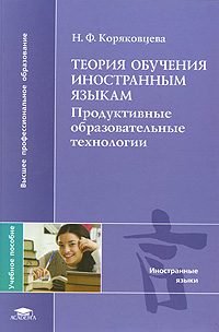 Теория обучения иностранным языкам. Продуктивные образовательные технологии. Н. Ф. Коряковцева