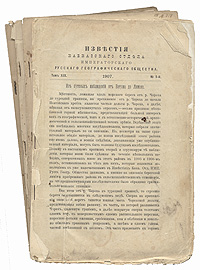 Известия Кавказского Отдела Императорского русского географического общества. 1907 год. Том XIX, выпуски 1, 2, 30120710 Известия Кавказского Отдела Императорского русского географического общества. 1907 год. Том XIX, выпуски 1, 2, 30120710Издания 1907 года.С картами.Издания без обложек. Сохранность удовлетворительная, надрывы страниц, легкие пятна. Третий выпуск распадается на две тетради, утрачен один лист.В изданиях представлены очерки, доклады, отчеты о состоянии городов, областей Кавказа, природе, населении и т.п.Не подлежит вывозу за пределы Российской Федерации.