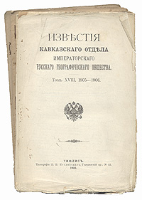 Известия Кавказского Отдела Императорского русского географического общества. 1905 - 1906 гг. ТомXVIII, выпуски 1 - 44002064401324 Известия Кавказского Отдела Императорского русского географического общества. 1905 - 1906 гг. ТомXVIII, выпуски 1 - 44002064401324Тифлис, 1905 год. Типография К.П.Козловского.Сохранена одна обложка, в виде отдельного листа. Сохранность удовлетворительная. Временные пятна. Мелкие надрывы, заломы.В изданиях представлены очерки, доклады, отчеты о состоянии городов, областей Кавказа, природе, населении и т.п.Не подлежит вывозу за пределы Российской Федерации.