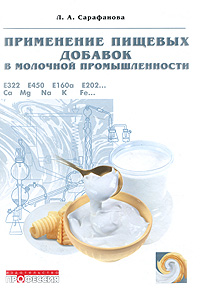 Применение пищевых добавок в молочной промышленности. Л. А. Сарафанова