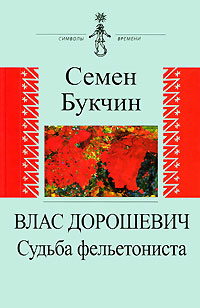 Влас Дорошевич. Судьба фельетониста. Семен Букчин