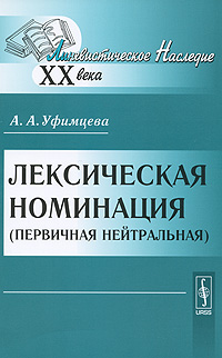 Лексическая номинация (первичная нейтральная). А. А. Уфимцева