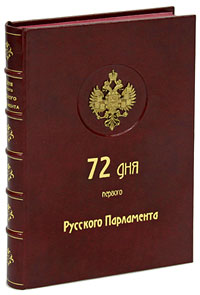 72 дня первого Русского Парламента (эксклюзивное подарочное издание). Александр Цитрон