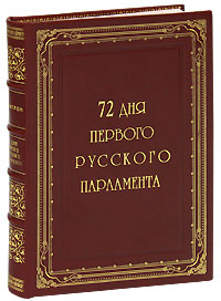 72 дня первого Русского Парламента (эксклюзивное подарочное издание). Александр Цитрон