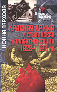 Красная армия и сталинская коллективизация 1928-1933 гг.. Нонна Тархова