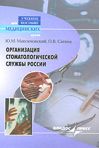 Организация стоматологической службы России. Ю. М. Максимовский, О. В. Сагина