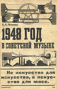 1948 год в советской музыке. Е. С. Власова