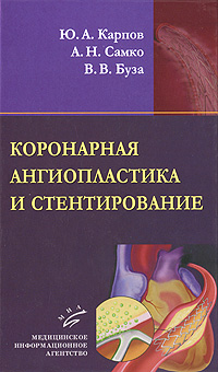 Коронарная ангиопластика и стентирование. Ю. А. Карпов, А. Н. Самко, В. В. Буза