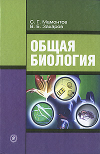 Общая биология. С. Г. Мамонтов, В. Б. Захаров