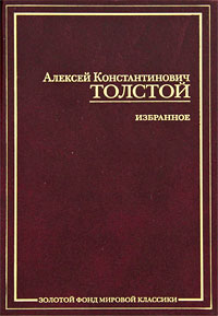 А. К. Толстой. Избранное. А. К. Толстой