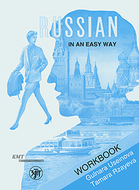 Russian in an Easy Way: Russian Language Course For Beginners: Workbook /  -  .     .  