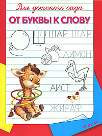 все цены на Для детского сада. От буквы к слову онлайн