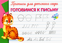 Прописи для детского сада. Готовимся к письму
