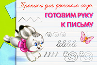 Прописи для детского сада. Готовим руку к письму