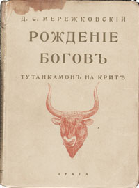 Фото Рождение богов. Тутанхамон на Крите. Покупайте с доставкой по России