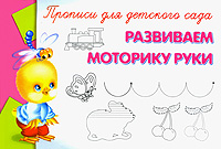Прописи для детского сада. Развиваем моторику руки