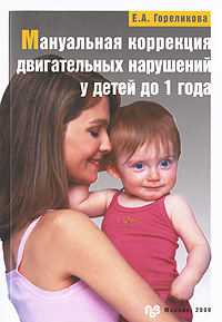 Мануальная коррекция двигательных нарушений у детей до 1 года. Е. А. Гореликова