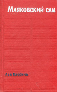 Кассиль маяковский сам. Автобиография я сам маяковский. Маяковский я сам читать. Первый сборник маяковского я. Лев кассиль и маяковский.