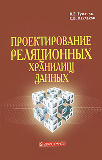 Проектирование реляционных хранилищ данных. В. Е. Туманов, С. В. Маклаков