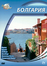 Города мира: Болгария