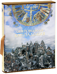 Сокровенная Каппадокия (подарочное издание). Георгий Юдин