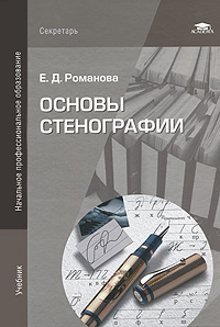 Основы стенографии. Е. Д. Романова