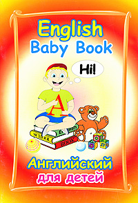English Baby Book / Английский для детей. М. Е. Ширяева