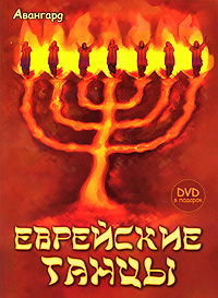 Еврейские танцы (+ DVD-ROM). Е. С. Александрова, О. В. Горина