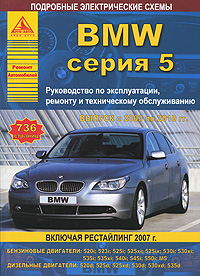 BMW серия 5. Выпуск с 2003 по 2010 гг. Руководство по эксплуатации, ремонту и техническому обслуживанию