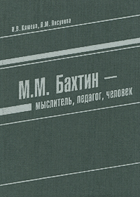 М. М. Бахтин - мыслитель, педагог, человек. И. В. Клюева, Л. М. Лисунова