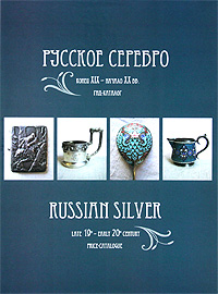  .  XIX -  XX . - / Russian Silver Late 19th - early 20th century: Price-Catalogue