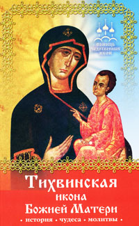 Инна Серова Тихвинская икона Божией Матери